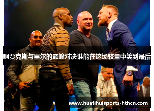 啊贾克斯与里尔的巅峰对决谁能在这场较量中笑到最后
