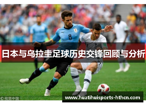日本与乌拉圭足球历史交锋回顾与分析