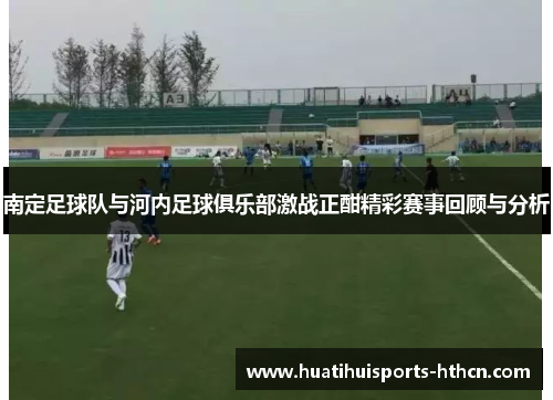 南定足球队与河内足球俱乐部激战正酣精彩赛事回顾与分析