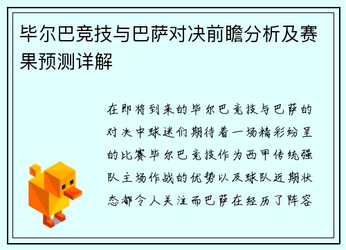 毕尔巴竞技与巴萨对决前瞻分析及赛果预测详解 毕尔巴竞技与巴萨对决前瞻分析及赛果预测详解